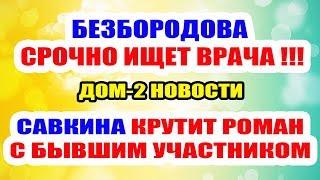 ДОМ 2 НОВОСТИ НА 6 ДНЕЙ РАНЬШЕ – 27 мая 2019 (27.05.2019)