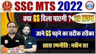 SSC MTS 2022 | SSC MTS GK/GS Free Classes rwa | SSC MTS 2022 GK/GS Strategy By Naveen Sir