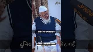 इस्लाम को मिटाना आसान नहीं | Maulana Arshad Madani | Islam Ko Mitane Asaan Nahi #Islam #Muslim