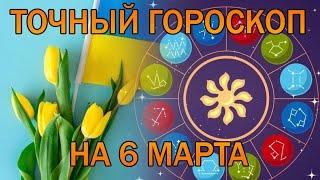 ГОРОСКОП НА СЕГОДНЯ 6 МАРТА 2023 ДЛЯ ВСЕХ ЗНАКОВ ЗОДИАКА.