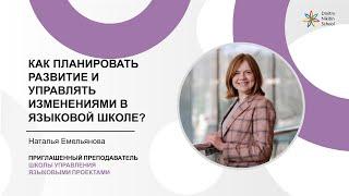 Как планировать развитие и управлять изменениями в языковой школе - Наталья Емельянова