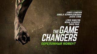 Переломный момент / Меняющие игру / The Game Changers (2019) веганство и спорт