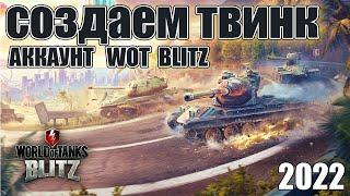 Как создать ТВИНК аккаунт в WOT Blitz в 2022 году, пошаговая инструкция!