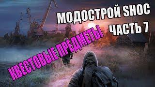 Модострой S.T.A.L.K.E.R.: ТЧ/ Квестовые предметы/ Часть 7