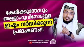 കേള്‍ക്കുന്തോറും അള്ളാഹുവിനോടുള്ള ഇഷ്ടം വര്‍ദ്ധിക്കുന്ന പ്രഭാഷണം!!! | Muhammed Arshad Al Badri