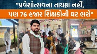 Narmadaના ડેડીયાપાડાના ધારાસભ્ય Chaitar Vasava શાળા પ્રવેશોત્સવને સરકારનું નાટક ગણાવી વિરોધ કર્યો