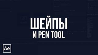 After Effects для начинающих - #4 -  Шейпы и Pen Tool