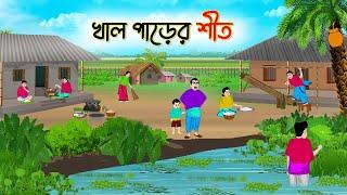 খাল পাড়ের শীত | Bengali Fairy Tales Cartoon | Rupkothar Golpo | Thakumar Jhuli