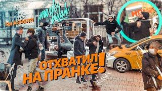 ВЫХВАТИЛ ПО ЛИЦУ! СТОНЫ НА УХО! РАЗВЁЛ ДЕВУШКУ НА КУНИ! РЕАКЦИЯ ЛЮДЕЙ НА МОИ ВЫХОДКИ! ПРАНК