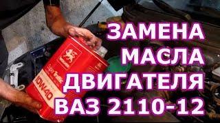 Замена масла в двигателе ВАЗ 2110-12. АВТОпрактик