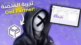 التجارة الإلكترونية : تجربة الأفلييت في منصة cod partner