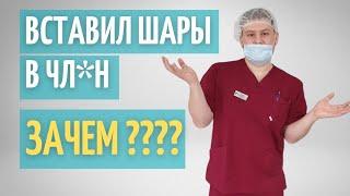 Шары в половой орган // Зачем?