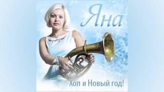 Яна - Хоп и Новый год!