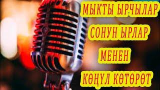 ЭҢ МЫКТЫ ЫРЧЫЛАР СОНУН ЫРЛАР МЕНЕН КӨҢҮЛ КӨТӨРӨТ. кыргызча ырлар, аккордеон ырлары