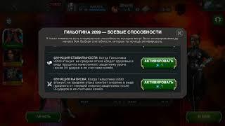 Гильотина 2099 ВС. Миник Клэр в центре. Усилок кинетика