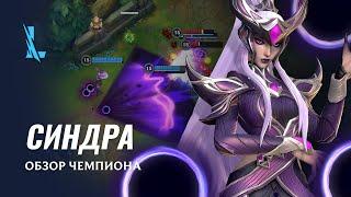 Обзор чемпиона: Синдра | Игровой процесс League of Legends: Wild Rift