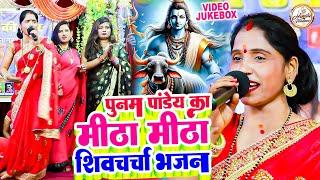 पूनम पांडेय का मीठा मीठा नॉनस्टॉप शिवचर्चा गीत | Shiv Guru Bhajan Jukebox | Shiv Charcha Geet 2024