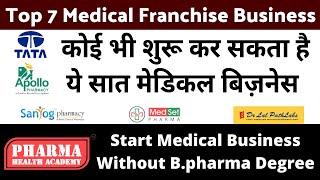 कोई भी शुरू कर सकता है ये सात मेडिकल बिज़नेस | Medical Business Opportunity | Pharma Franchise Idea