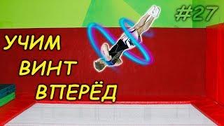 Учим Передний Винт! Как Научиться Крутить Винты! (Front Full) Обучалка #27