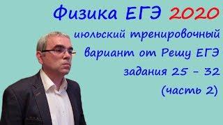 Физика ЕГЭ 2020 Разбор июльского варианта от Решу ЕГЭ (часть 2)