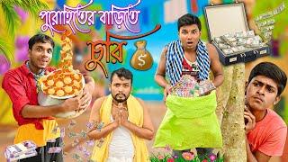 পুরোহিতের বাড়িতে চুরি   || Bangla Chor Comedy ||  HabluGoblu funny video