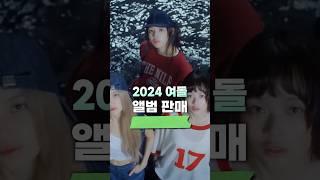 2024 여돌 앨범 판매량 TOP 10