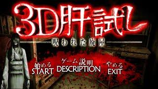 3D Kimodameshi -Japanese Horror Game (Android Gameplay)