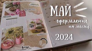 Оформление ежедневника на МАЙ 2024 - bullet journal