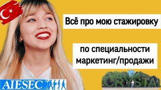 Как получить стажировку за границей? История о моей стажировки в Турции. Стажировка Айсек.