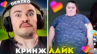 ДЕРЗКО ПОПАЛ В САМЫЙ КРИНЖОВЫЙ ЛАЙК #32 / likee | derzko69