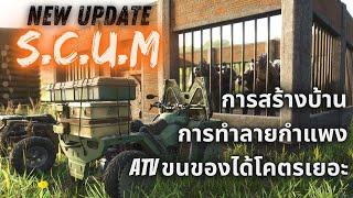 SCUM อัพเดตล่าสุด การสร้างบ้านที่เพิ่มเข้ามา ATV ที่สามารถใช้แทนรถใหญ่ได้แบบ 300% !