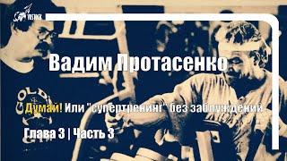 Думай! Или 'Супертренинг' без заблуждений (В. Протасенко) | Глава 3 (Часть 3)