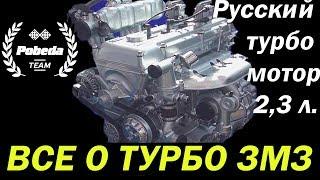 ВСЕ О ТУРБО ЗМЗ. РУССКОМ ТУРБО МОТОРЕ 2,3 ЛИТРА.