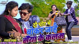 Do Chot Me Bokar Jahe|| Uttam & Kajal || Paras Raj Yadav & Anu Raj || New Khortha Video 2024.