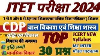 JTET परीक्षा 2024//CDP top 30 questions/बाल विकास एवम शिक्षा शास्त्र के 30 महत्वपूर्ण प्रश्न