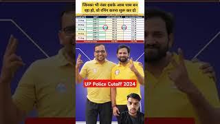 UP Police Cutoff 2024 #rojgarwithankit #rwa #uppolice #upp #cutoff #uppoliceconstable #viralshorts