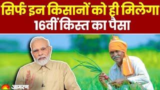 PM Kisan Yojana:  सिर्फ इन किसानों को ही मिलेगा 16वीं किस्त का पैसा