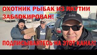 Охотник рыбак из Якутии НОВЫЙ КАНАЛ!!!