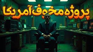 سازمان سیاه: پشت پرده یک پروژه مخوف! ️‍️