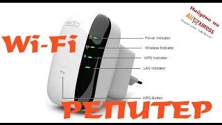 Wireless-N Wi-Fi Ретранслятор (репитер) Найдено на Aliexpress