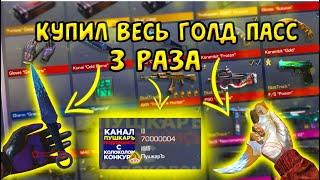 КУПИЛ 3 НОВЫХ НОЖА ИЗ НОВОГОДНЕГО GOLD PASS В STANDOFF 2 | ОБНОВЛЕНИЕ 0.15.0 В СТАНДОФФ 2