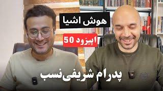 EP50 - BMS & IoT | باورهای غلطی که مسیر خانه‌های هوشمند و اینترنت اشیا را پیچیده می‌کنند