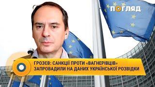 Грозєв: санкції проти «Вагнерівців» запровадили на даних української розвідки #ЄС #санкції #Грозєв