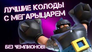 Лучшие колоды с мегарыцарем  БЕЗ ЧЕМПИОНОВ | Clash Royale