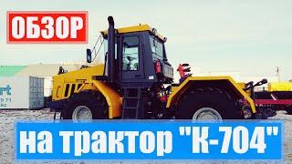 ОБЗОР НА Колесный трактор "К-704"