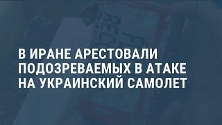 В Иране арестовали подозреваемых в атаке на украинский самолет. Выпуск новостей