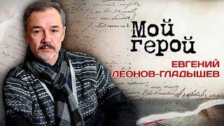 Евгений Леонов-Гладышев. Интервью с актером | «Место встречи изменить нельзя»,  «Убойная сила»