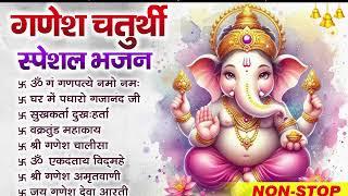 2024 Ganesh Chaturthi - नॉनस्टॉप गणेश चतुर्थी भजन - Ganesh Mantra - Chalisa - Aarti - Ganesh Bhajan