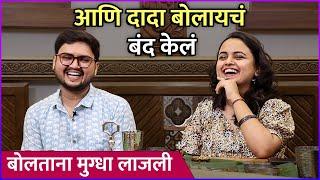 आणि दादा बोलायचं बंद केलं | How Mugdha & Prathamesh Told Their Parents about Their Relationship