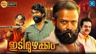 ഇടിമുഴക്കം - IDIMUZHAKKAM Malayalam Full Movie | Jayasurya, Aju Varghese | Malayalam Action Movie